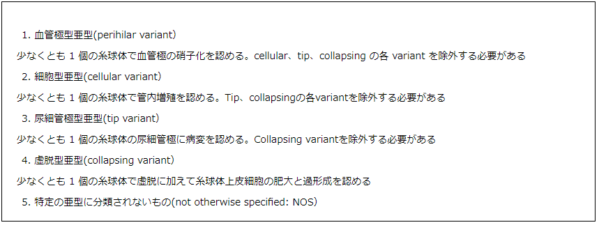 表2. FSGS亜型のコロンビア分類
