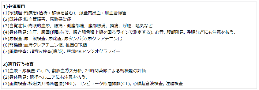 表3. ADPKD診断における必須項目ならびに検査