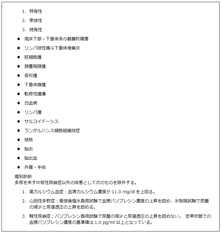 表1.中枢性尿崩症の原因