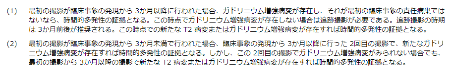 表2. 一次性慢性進行型の診断に関して,病変の時間的多発性に関するMRI の基準