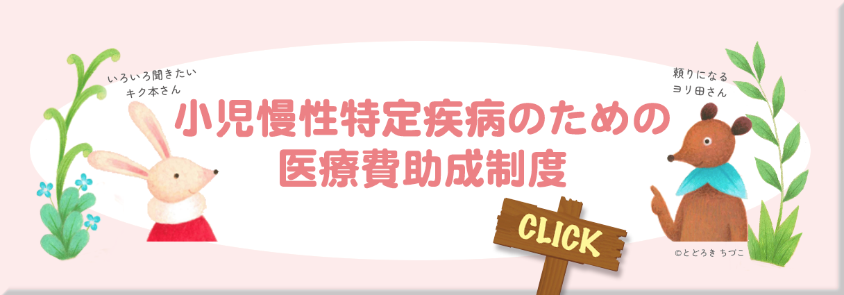 小児慢性特定疾病のための医療費助成制度