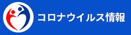 厚労省コロナウイルス関連情報ページ